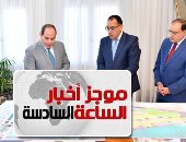 موجز 6 مساء.. الرئيس يستعرض المدن الجديدة الجارى تشييدها فى صعيد مصر
