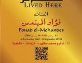 فؤاد المهندس "عاش هنا".. التنسيق الحضارى يضع لافتة للفنان فى الزمالك