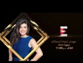 لأول مرة.. محمد هنيدى والسقا ضيوف شريهان أبو الحسن على ON E