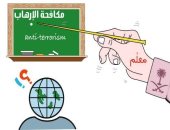 كاريكاتير الصحف السعودية.. المملكة تعلم العالم مكافحة الإرهاب 