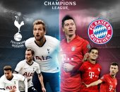 دورى أبطال أوروبا يعود الليلة بمواجهات نارية.. توتنهام يتحدى بايرن ميونخ فى لندن.. ريال مدريد يبحث عن الفوز الأول فى بطولته المفضلة أمام كلوب بروج.. واختبارات سهلة ليوفنتوس ومانشستر سيتى وباريس سان جيرمان