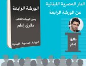 فتح باب التقدم للورشة الأدبية الرابعة فى الدار المصرية اللبنانية