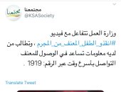 وزارة العمل السعودية تخصص رقم مختصر للإبلاغ عن "معنف ابنه"