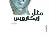 الشروق تطرح الطبعة الـ8 من "مثل إيكاروس" لـ أحمد خالد توفيق