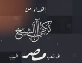تركى آل شيخ يهدى المصريين أغنية "أنا بعشقك يا مصر" من غناء الهضبة عمرو دياب