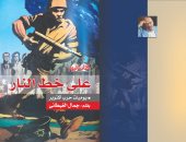 على خط النار .. كتاب يرصد يوميات حرب أكتوبر لـ  جمال الغيطانى