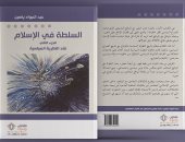 السلطة فى الإسلام.. طبعة جديدة للكتاب عن "مؤمنون بلا حدود"  ما الجديد؟