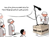 كاريكاتير الصحف السعودية يبرز الدور الحيوى للمعلم فى العملية التعليمية
