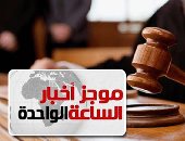 موجز أخبار الساعة 1 ظهرا .. المشدد 10سنوات لـ5متهمين بـ"أحداث مجلس الوزراء" وإلزامهم بسداد17مليون جنيه