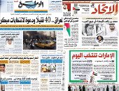 الصحافة العربية اليوم.. الإمارات تنتخب أعضاء المجلس الوطنى الاتحادى.. وحراك حكومى نيابى لتلبية مطالب المتظاهرين فى العراق.. السعودية تستقبل مصابين يمنيين.. وفريق طبى كويتى يجرى جراحات لأكثر من 200 لاجئ سورى