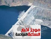 موجز أخبار الساعة 6.. إثيوبيا عن أزمة سد النهضة: مستعدون لحل أى خلاف