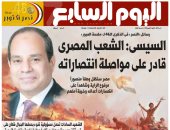 اليوم السابع.. السيسي يقدم رسائل النصر فى الذكرى الـ46 لملحمة العبور