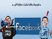 فيس بوك منبر إعلام الإرهاب.. إغلاق صفحات موقع الفجر فى كاريكاتير "اليوم السابع"