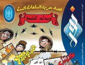 العدد الجديد من مجلة "نور" يتناول ملحمة انتصارات أكتوبر