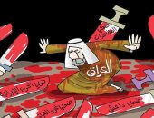 العراق يتلقى الضربات فى كاريكاتير الاتحاد الإماراتية