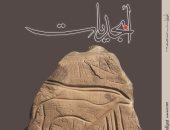 صدور العدد الجديد من حولية "أبجديات" عن مركز الخطوط بمكتبة الإسكندرية