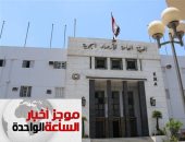 موجز أخبار الساعة 1 ظهرا .. انخفاض درجات الحرارة بدءا من الغد بمعدل درجتين