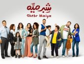 انتهاء تصوير مسلسل "شبر ميه" بعد 4 أشهر.. وإشادات لأحمد السعدنى والطفل آدم
