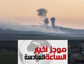 موجز6.. جيش الاحتلال التركى يطلق عملية عسكرية ضد الأكراد فى شمال وشرق سوريا