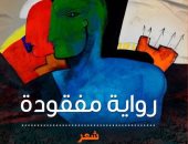 فيديو .."النمل يفعل ما يريد" قصيدة لـ وائل السمرى من ديوان رواية مفقودة