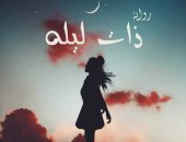 صدر حديثا.. رواية "ذات ليلة" للكاتبة سامية حاتم عن دار الخان للنشر والتوزيع