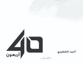 صدور الطبعة الخامسة لـ كتاب "أربعون" لـ أحمد الشقيرى