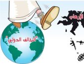 كاريكاتير الصحف السعودية.. لابد من وجود تحالف دولى ضد الإرهاب