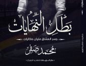 صدر حديثا.. ديوان "بطل النهايات" لـ محمد صقر عن دار الزيات