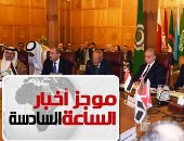 موجز 6.. وزراء الخارجية العرب يطالبون باتخاذ إجراءات سياسية واقتصادية ضد تركيا