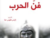 قرأت لك.. "فن الحرب" كتاب صينى عمره 2500 سنة عن "قوة الدول"