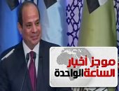 موجز الساعة 1 ظهرا ..الرئيس السيسي يشهد الندوة التثقيفية الـ31 للقوات المسلحة