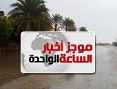 موجز أخبار الساعة 1 ظهرا .. أمطار على سيناء وجنوب البلاد غدا تصل لحد السيول
