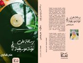 صدر حديثا.. رواية "رسالة على نوتة موسيقية" لـ منى البكرى عن دار سما