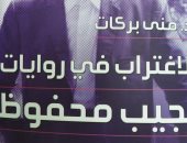 هيئة الكتاب تصدر "الاغتراب فى روايات نجيب محفوظ" لـ منى بركات