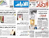 الصحافة العربية اليوم.. قمة سعودية روسية تؤسس تطوراً نوعياً.. الرئيس الروسى يزور الإمارات اليوم ومحمد بن زايد فى مقدمة مستقبليه.. دليل جديد يثبت رشاوى "حمد بن جاسم" خلال جلسات الاستماع فى قضية فساد "باركليز"