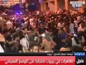سكاى نيوز: تظاهرات حاشدة فى بيروت احتجاجا على فرض ضرائب جديدة