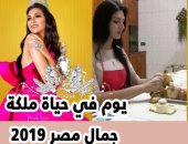 يوم فى حياة ملكة جمال مصر 2019.. قراءة ورياضة ومطبخ