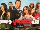 رفع فيلم "أنت حبيبى وبس" من السينمات بعد تذيل قائمة أفلام 2019