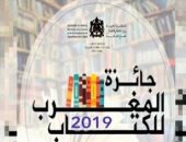 تعرف على أسماء الفائزين بجائزة المغرب للكتاب فى الآدب والترجمة