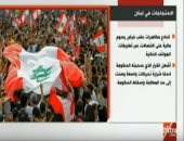شاهد.. "إكسترا نيوز" تعرض انفوجراف حول أسباب مظاهرات لبنان ورد فعل الحكومة شاهد.. "إكسترا نيوز" تعرض انفوجراف حول أسباب مظاهرات لبنان ورد فعل الحكومة