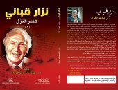 "نزار قبانى شاعر الغزل".. كتاب جديد لـ عزة أبو النجاة عن مكتبة الآداب