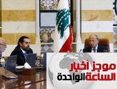 موجز أخبار الساعة 1 ظهرا.. مجلس الوزراء اللبنانى يوافق على 17مقترحا من مبادرة الحريرى الإصلاحية