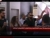 شاهد.. لحظة اقتحام مجموعة من الفنانين اللبنانيين مقر مبنى تلفزيون لبنان
