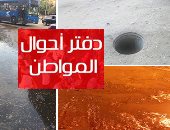 دفتر أحوال المواطن.. بالوعة بجهينة البحرية فى الشرقية.. كسر ماسورة صرف بميدان ابن الحكم يؤرق أهالى حلمية الزيتون.. بنا أبو صوير بالغربية تغرق فى مياه المجارى.. سكان البدرشين يناشدون المسئولين عودة أتوبيس 121