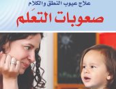 صدر حديثًا.. كتاب "صعوبات التعلم" دليل التعامل مع الأطفال