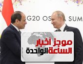 موجز 1.. السيسى يدعو بوتين ورؤساء الدول الأفريقية لحضور منتدى أسوان ديسمبر المقبل