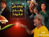محسن محيى الدين يجرى بروفات مسرحية "محدش يقدر علينا" لعرضها فى نوفمبر