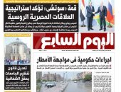 قمة «سوتشى» تؤكد استراتيجية العلاقات المصرية الروسية.. غدا بـ"اليوم السابع"