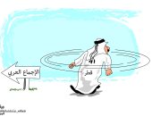كاريكاتير الصحف السعودية.. قطر تسير عكس الإجماع العربى