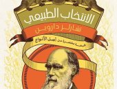 الانتخاب الجديد.. طبعة عربية مختصرة لـ كتاب "أصل الأنواع" لـ دارون